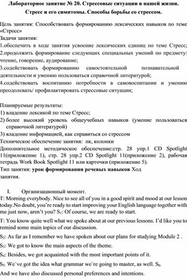 Лабораторное занятие № 20. Стрессовые ситуации в нашей жизни. Стресс и его симптомы. Способы борьбы со стрессом.