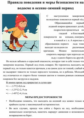 Обложка для материала Стендовая информация для родителей "Правила поведения и меры безопасности на водоеме в осенне-зимний период"