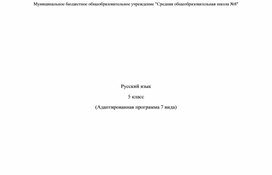 Обложка для материала Адаптированная программа 7 вида (5класс)