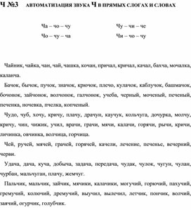 АВТОМАТИЗАЦИЯ ЗВУКА Ч В ПРЯМЫХ СЛОГАХ И СЛОВАХ