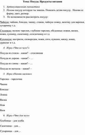 Конспект коррекционно - развивающего занятия "Посуда"