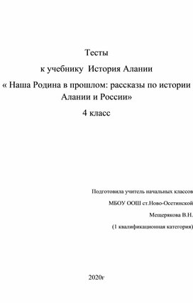 Тесты к учебнику История Алании " Наша Родина в прошлом: рассказы по истории Алании  и России  " 4 класс