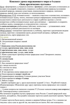 Конспект урока окружающего мира в 4 классе  «Зона арктических пустынь»