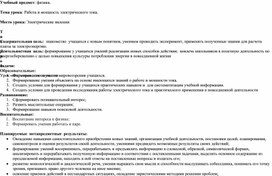Обложка для материала Технологическая карта урока по теме "Работа и мощность электрического тока"