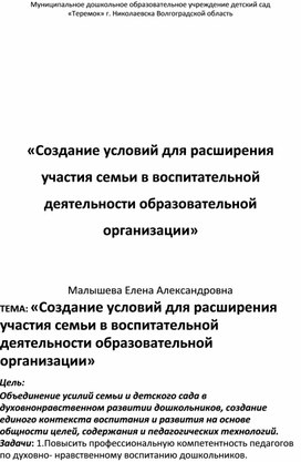 «Создание условий для расширения участия семьи в воспитательной деятельности образовательной организации»