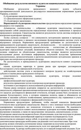 Обложка для материала Обобщение результатов внешнего аудита по национальным нормативам Украины
