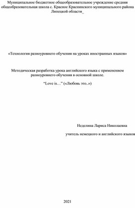 Методическая разработка урока английского языка с применением разноуровнего обучения в основной школе. “Love is…” («Любовь это..»)