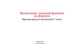 Презентация по математике 7 класс Вычисление значений функции по формуле