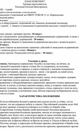 План конспект "Защита от выведения из равновесия выседом с захватом руки и головы"