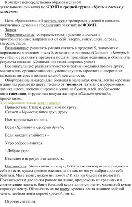 Конспект непосредственно образовательной деятельности (занятия) по ФЭМП в средней группе «Куклы в гостях у гномиков»