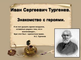 Презентация. И.С.Тургенев. 5-6 класс