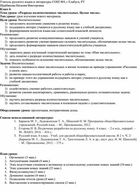 Класс 6  Тема урока: «Разряды количественных числительных. Целые числа». Тип урока: урок изучения нового материала.