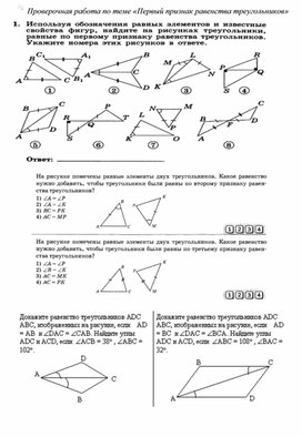 Проверочная работа по геометрии 7 класса на тему "Первый признак равенства треугольников"