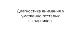Обложка для материала Диагностика внимания у умственно отсталый школьников