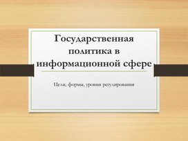 Презентация "Государственная политика в информационной сфере"