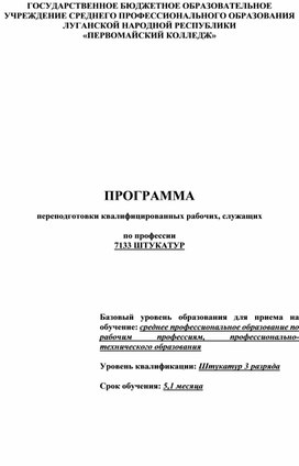 Обложка для материала Программа ПП Штукатур