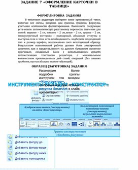 Обложка для материала ЗАДАНИЕ   «ОФОРМЛЕНИЕ КАРТОЧКИ В ТАБЛИЦЕ