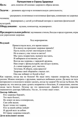 "Путешествие в страну Здоровье"