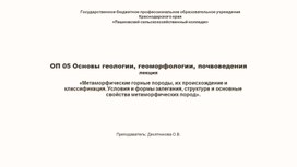 Лекция: "Метаморфические горные породы" по ОП.05 ОСНОВЫ ГЕОЛОГИИ, ГЕОМОРФОЛОГИИ, ПОЧВОВЕДЕНИЯ