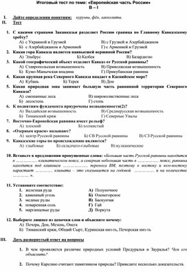 Тест по географии 8 класс "ПК Европейской части России"