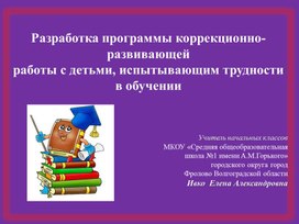 Презентация "Программа коррекционно-развивающейработы с детьми, испытывающим трудности в обучении