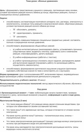 Конспект урока в 8 классе "Полные и сокращенные ионные уравнения