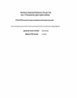 Фонд оценочных средств ОУД 07. ОБЖ