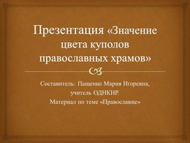 Презентация "Значение цвета куполов православного храма"