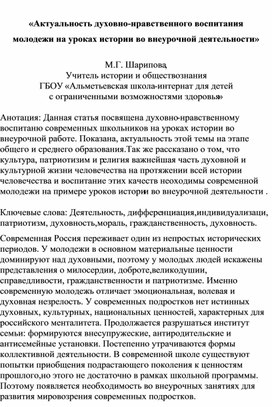 «Актуальность духовно-нравственного воспитания молодежи на уроках истории и обществознания во внеурочной деятельности"