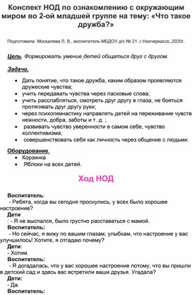 Конспект НОД по ознакомлению с окружающим миром во 2-ой младшей группе на тему:" Что такое дружба?"