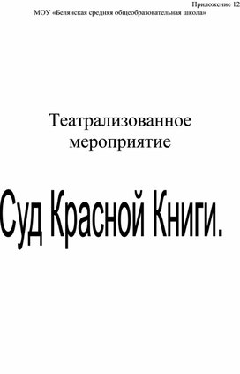 Театрализованное мероприятие "Суд Красной книги"