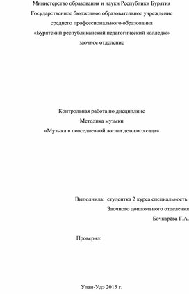 Методика музыки «Музыка в повседневной жизни детского сада»