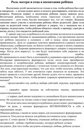 Статья "Роль матери и отца в воспитании ребёнка"