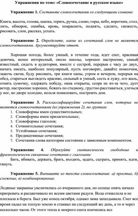 Упражнения по теме: "Словосочетание в русском языке"