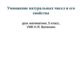 Презентация к уроку математики в 5 классе по теме "Умножение натуральных чисел и его свойства"