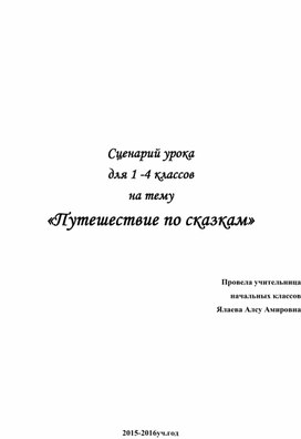 Сценарий внеклассного урока для 1 -4 классов на тему «Путешествие по сказкам»