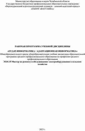 Программа по предмету информатики для СПО 1 курс, на 2023-2024 г.