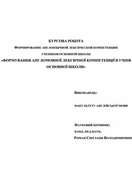 Обложка для материала ФОРМИРОВАНИЕ АНГЛОЯЗЫЧНОЙ ЛЕКСИЧЕСКОЙ КОМПЕТЕНЦИИ  УЧЕНИКОВ ОСНОВНОЙ ШКОЛЫ