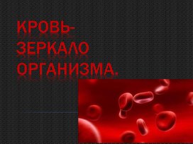 Кровь - зеркало организма