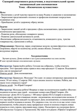 Сценарий спортивного развлечения, в подготовительной группе посвященный дню космонавтики Тема:  «Космическое путешествие»