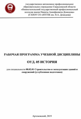 Рабочая программа по УД "История" 08.02.01 Строительство и эксплуатация зданий и сооружений