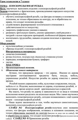 Конспект урока и презентация к уроку " Плоскорельефная резьба", 7 класс