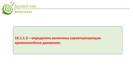 Обложка для материала Презентация_криволинейное движение