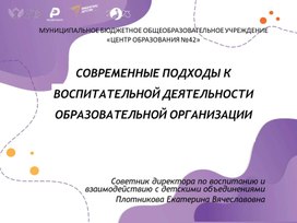 Современные подходы к воспитательной деятельности в образовательной организации