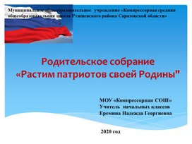 Презентация родительское собрание в 3 классе "Растим патриотов своей Родины"