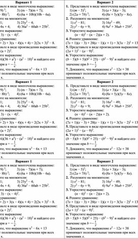 Контрольная работа по алгебре 7 класс «Формулы сокращённого умножения»