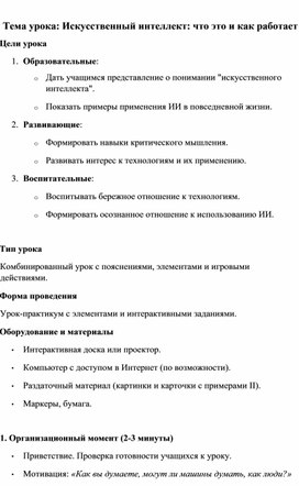 Методическая разработка урока по теме «Искусственный интеллект» для 5 класса