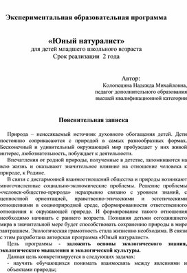 Экспериментальная образовательная программа "Юный натуралист" (для 2 - 4 классов)