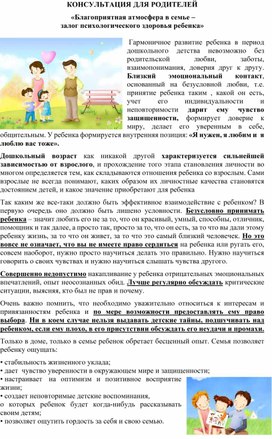 КОНСУЛЬТАЦИЯ ДЛЯ РОДИТЕЛЕЙ  «Благоприятная атмосфера в семье – залог психологического здоровья ребенка»