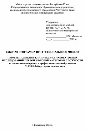 Обложка для материала РАБОЧАЯ ПРОГРАММА ПРОФЕССИОНАЛЬНОГО МОДУЛЯ  ПМ.02 ВЫПОЛНЕНИЕ КЛИНИЧЕСКИХ ЛАБОРАТОРНЫХ ИССЛЕДОВАНИЙ ПЕРВОЙ И ВТОРОЙ КАТЕГОРИИ СЛОЖНОСТИ по специальности среднего профессионального образования 31.02.03 Лабораторная диагностика